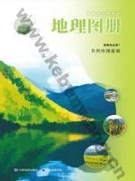 中图版中华版高二地理图册选择性必修1 自然地理基础